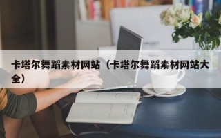 祁东卡塔尔舞蹈素材网站（卡塔尔舞蹈素材网站大全）