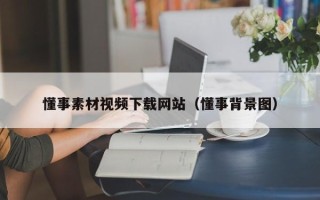 祁东懂事素材视频下载网站（懂事背景图）
