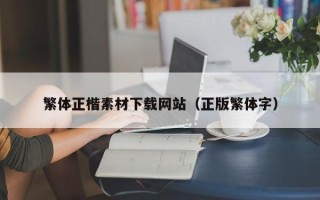 祁东繁体正楷素材下载网站（正版繁体字）
