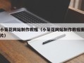 祁东小菊花网站制作教程（小菊花网站制作教程图片）