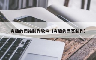 祁东有趣的网站制作软件（有趣的网页制作）