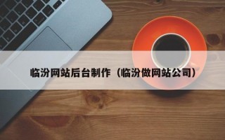 祁东临汾网站后台制作（临汾做网站公司）
