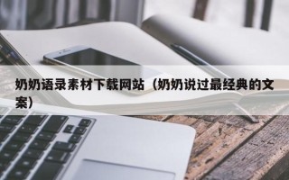 祁东奶奶语录素材下载网站（奶奶说过最经典的文案）