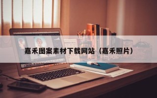 祁东嘉禾图案素材下载网站（嘉禾照片）