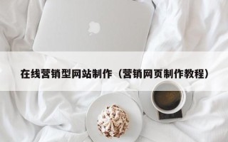 祁东在线营销型网站制作（营销网页制作教程）
