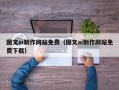 祁东图文ai制作网站免费（图文ai制作网站免费下载）