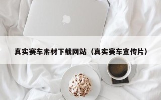 祁东真实赛车素材下载网站（真实赛车宣传片）