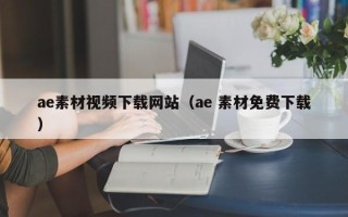 祁东ae素材视频下载网站（ae 素材免费下载）