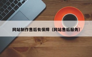 祁东网站制作售后有保障（网站售后服务）