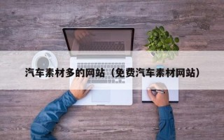 祁东汽车素材多的网站（免费汽车素材网站）