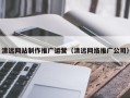 祁东清远网站制作推广运营（清远网络推广公司）
