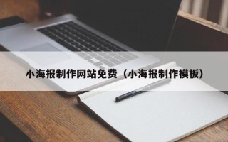 祁东小海报制作网站免费（小海报制作模板）
