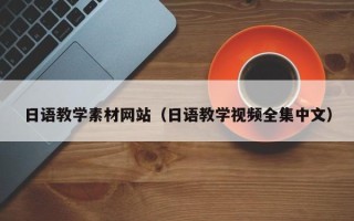 祁东日语教学素材网站（日语教学视频全集中文）