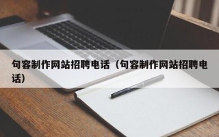 祁东句容制作网站招聘电话（句容制作网站招聘电话）