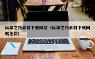 祁东风华之路素材下载网站（风华之路素材下载网站免费）