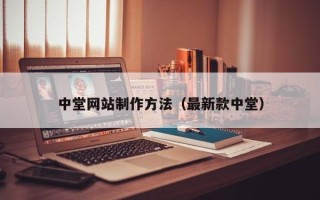 祁东中堂网站制作方法（最新款中堂）