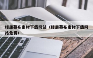 祁东相册幕布素材下载网站（相册幕布素材下载网站免费）